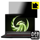 Privacy Shield【覗き見防止 反射低減】保護フィルム MSI Bravo 15 (A4DDR-056JP/A4DCR-058JP) 日本製 自社製造直販