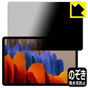 Privacy Shield【 覗き見防止・反射低減 】保護フィルム ギャラクシー Galaxy Tab S7 5G / ギャラクシー Galaxy Tab S...