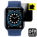 Privacy Shield【 覗き見防止・反射低減 】保護フィルム Apple Watch Series 6 / SE (44mm用) 日本製 自社製造直販