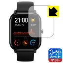 ブルーライトカット【 反射低減 】保護フィルム Amazfit GTS 日本製 自社製造直販