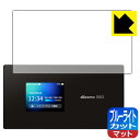 【エントリーでポイント10倍 5/16 1:59まで】ブルーライトカット【 反射低減 】保護フィルム Wi-Fi STATION SH-52A 日本製 自社製造...