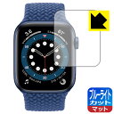 ブルーライトカット【 反射低減 】保護フィルム Apple Watch Series 6 / SE (44mm用) 日本製 自社製造直販