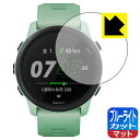 ブルーライトカット【 反射低減 】保護フィルム ガーミン GARMIN ForeAthlete 745 日本製 自社製造直販