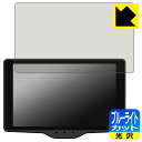 ブルーライトカット【 光沢 】保護フィルム レーザー&レーダー探知機 霧島レイモデル Lei03/Lei03+/Lei04/Lei05/Lei06 日本製 自社製造直販(2)