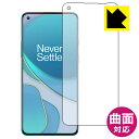 Flexible Shield【光沢】保護フィルム OnePlus 8T (前面のみ)【指紋認証対応】 日本製 自社製造直販