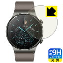 9H高硬度【 ブルーライトカット 】保護フィルム ファーウェイ HUAWEI WATCH GT 2 Pro 日本製 自社製造直販