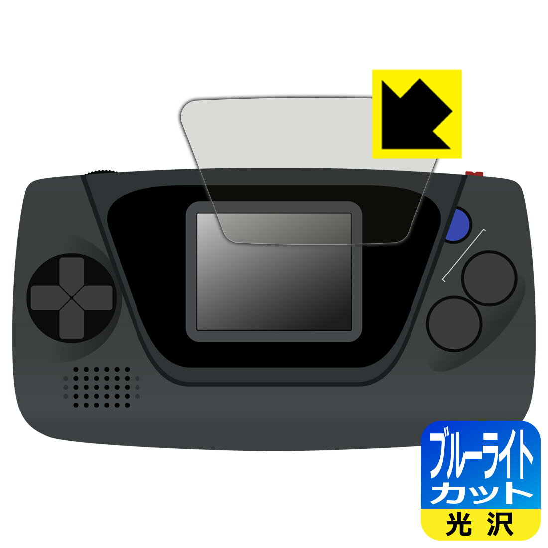 ゲームギア ミクロ 用 ブルーライトカット【 光沢 】保護フィルム 日本製 自社製造直販