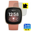 ブルーライトカット【 光沢 】保護フィルム Fitbit Versa 3 日本製 自社製造直販