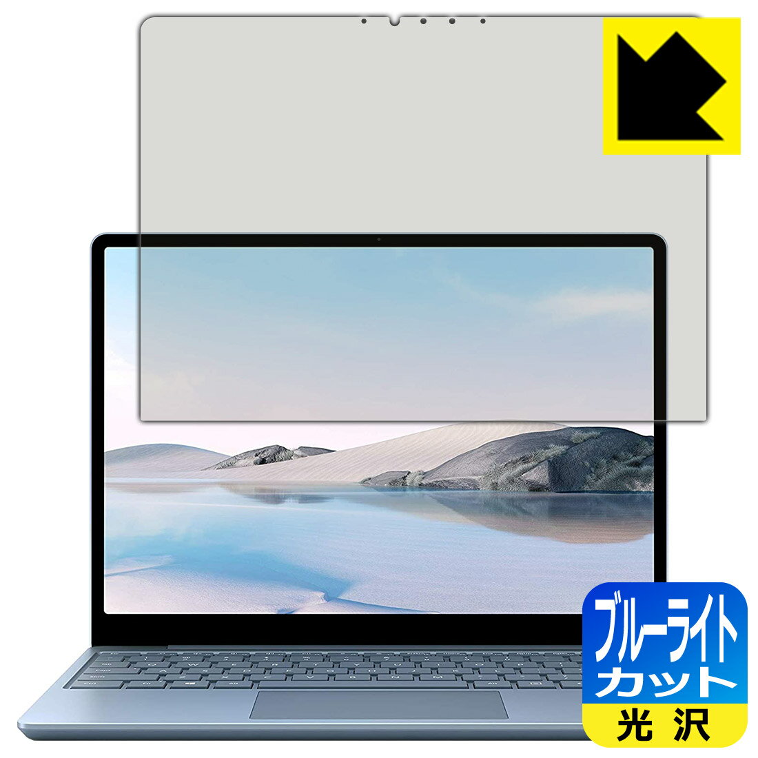 ブルーライトカット【 光沢 】保護フィルム サーフェス Surface Laptop Go (2020年10月発売モデル) 液晶用 日本製 自社製造直販