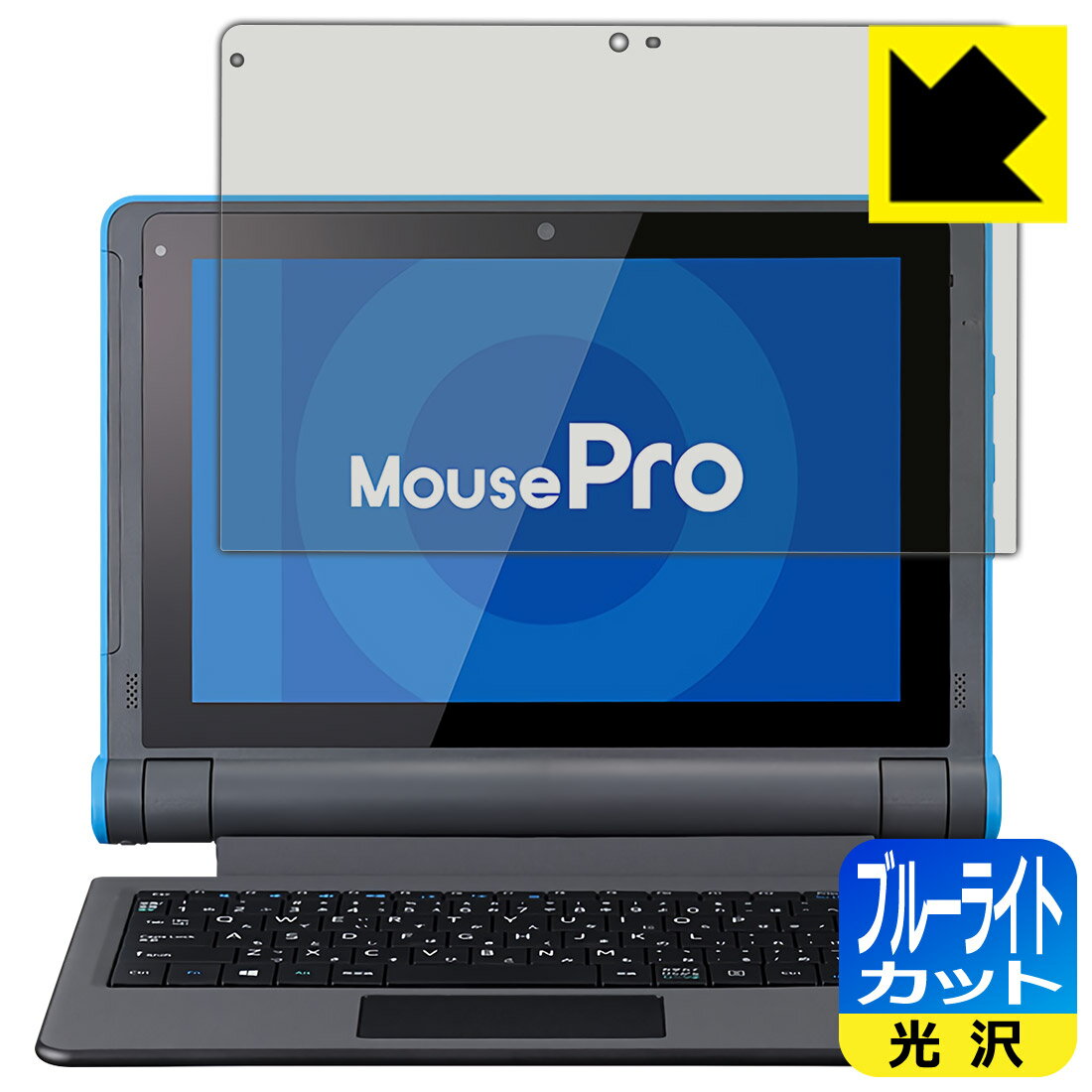 ブルーライトカット【光沢】保護フィルム MousePro P101シリーズ (MousePro-P101A) 日本製 自社製造直販