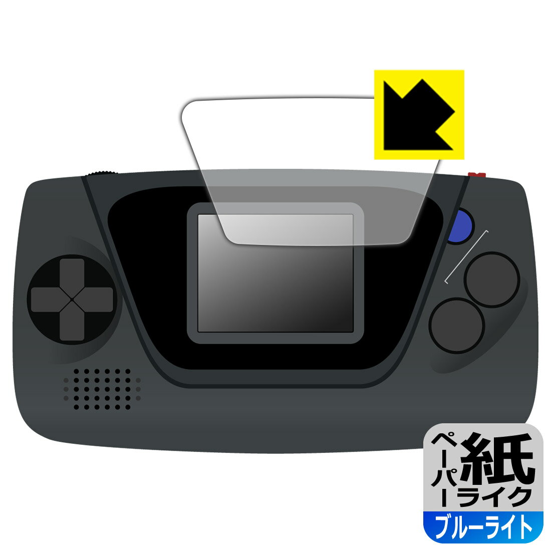ゲームギア ミクロ 用 ペーパーライク【 ブルーライトカット 】保護フィルム 日本製 自社製造直販