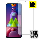 ペーパーライク保護フィルム ギャラクシー Galaxy M51 (前面のみ) 日本製 自社製造直販