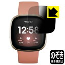 Privacy Shield【覗き見防止・反射低減】保護フィルム Fitbit Versa 3 日本製 自社製造直販 1