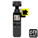 Privacy Shield【 覗き見防止・反射低減 】保護フィルム DJI Pocket 2 (液晶用) 日本製 自社製造直販
