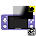 Privacy Shield【 覗き見防止・反射低減 】保護フィルム ANBERNIC RG351P 日本製 自社製造直販