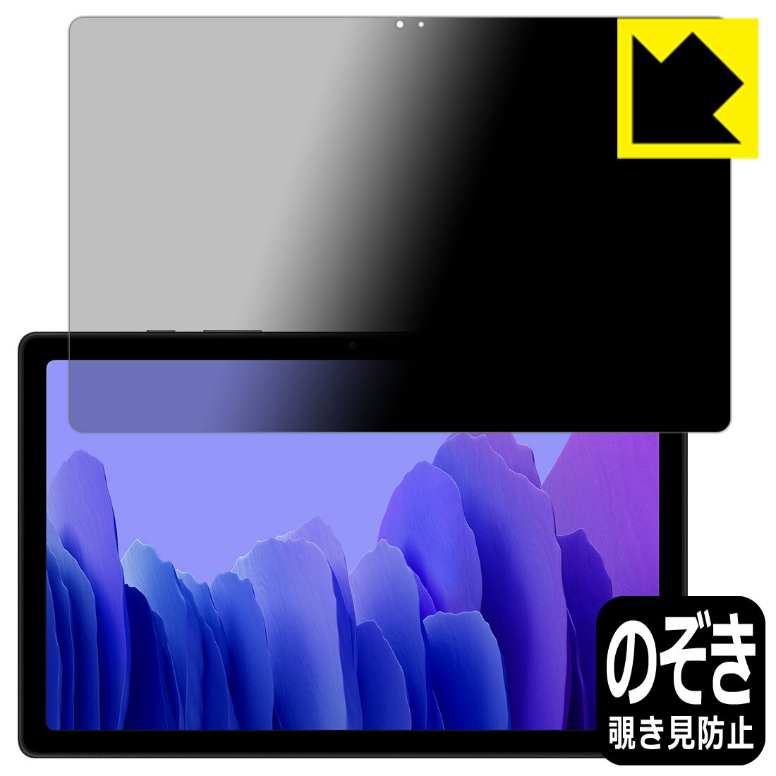 Privacy Shield【 覗き見防止・反射低減 】保護フィルム ギャラクシー Galaxy Tab A7 10.4 (2020) 日本製 自社製造直販