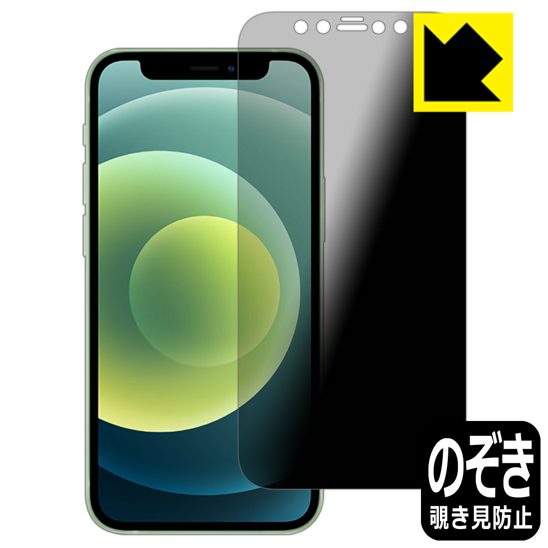 Privacy Shield保護フィルム iPhone 12 mini 日本製 自社製造直販