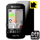 Privacy Shield【 覗き見防止・反射低減 】保護フィルム bryton Rider 750 日本製 自社製造直販(4)