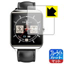 ブルーライトカット【 反射低減 】保護フィルム itDEAL スマートウォッチ M17 日本製 自社製造直販(2)