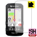 9H高硬度【 反射低減 】保護フィルム bryton Rider 750 日本製 自社製造直販