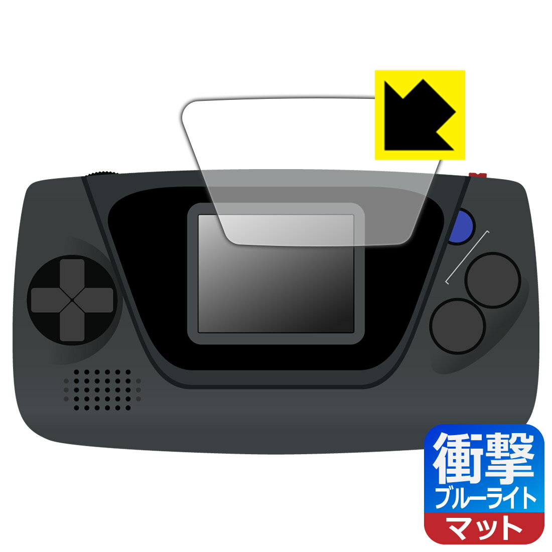 ゲームギア ミクロ 用 衝撃吸収【 ブルーライトカット 】反射低減 保護フィルム 日本製 自社製造直販