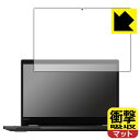 衝撃吸収【 反射低減 】保護フィルム ThinkPad L13 Yoga 【 IRカメラなしモデル 】 日本製 自社製造直販