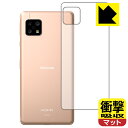 衝撃吸収【反射低減】保護フィルム アクオス AQUOS sense4 (SH-41A/SH-M15) / やさしいスマホ2 (背面のみ) 日本製 自社製造直販