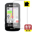 衝撃吸収【 光沢 】保護フィルム bryton Rider 750 日本製 自社製造直販