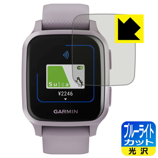 ブルーライトカット【 光沢 】保護フィルム ガーミン GARMIN VENU SQ / VENU SQ Music 日本製 自社製造直販 ブルーライトカット【 光沢 】保護フィルム ガーミン GARMIN VENU SQ / VENU SQ Music 日本製 自社製造直販