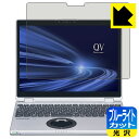 ブルーライトカット【 光沢 】保護フィルム レッツノートQVシリーズ(CF-QV9 タブレットモデル / CF-QV8) 日本製 自社製造直販