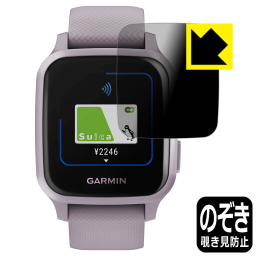 Privacy Shield【 覗き見防止・反射低減 】保護フィルム ガーミン GARMIN VENU SQ / VENU SQ Music 日本製 自社製造直販 Privacy Shield【 覗き見防止・反射低減 】保護フィルム ガーミン GARMIN VENU SQ / VENU SQ Music 日本製 自社製造直販