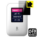 Privacy Shield【 覗き見防止・反射低減 】保護フィルム Rakuten WiFi Pocket 日本製 自社製造直販