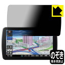 Privacy Shield【 覗き見防止・反射低減 】保護フィルム カーナビ Strada CN-F1D9VD / CN-F1D9D / CN-F1XVD /...