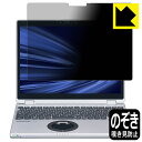 Privacy Shield【 覗き見防止・反射低減 】保護フィルム レッツノートQVシリーズ(CF-QV9 タブレットモデル / CF-QV8) 日本製 自社...