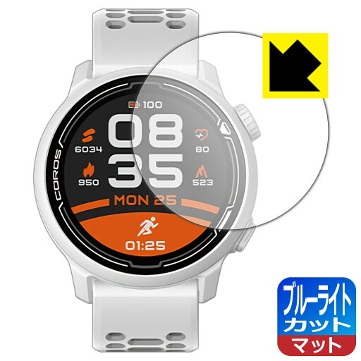 ブルーライトカット【 反射低減 】保護フィルム COROS PACE 2 / COROS PACE 3 日本製 自社製造直販 ブルーライトカット【 反射低減 】保護フィルム COROS PACE 2 / COROS PACE 3 日本製 自社製造直販