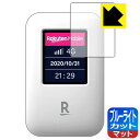 ●対応機種 : 楽天モバイル Rakuten WiFi Pocket●内容量 : 1枚●目に有害といわれるブルーライトを34%カット！目に優しく疲れにくい！画面の映り込みを抑える反射低減タイプ！●安心の国産素材を使用。日本国内の自社工場で製造し出荷しています。【ポスト投函送料無料】商品は【ポスト投函発送 (追跡可能メール便)】で発送します。お急ぎ、配達日時を指定されたい方は以下のクーポンを同時購入ください。【お急ぎ便クーポン】　プラス110円(税込)で速達扱いでの発送。お届けはポストへの投函となります。【配達日時指定クーポン】　プラス550円(税込)で配達日時を指定し、宅配便で発送させていただきます。【お急ぎ便クーポン】はこちらをクリック【配達日時指定クーポン】はこちらをクリック　 液晶画面のLEDバックライトから発せられる「ブルーライト」は可視光線の中で最も刺激が強く、目や身体に悪影響があるのではないかといわれています。このフィルムは、画面に貼りつけるだけで380〜500nmの「ブルーライト」を大幅にカットしますので、仕事や遊びで、長時間液晶画面を使用する方や、目の疲れが気になる方にオススメです。「ブルーライトカット機能付きPCメガネ」などをかけることなく、「ブルーライト」をカットすることができますので、メガネを持ち歩く必要もなく便利です。※全光線透過率：90%※この製品は透明タイプです。表面に微細な凹凸を作ることにより、外光を乱反射させギラツキを抑える「アンチグレア加工」がされております。屋外での太陽光の映り込み、屋内でも蛍光灯などの映り込みが気になるシーンが多い方におすすめです。また、指紋がついた場合でも目立ちにくいという特長があります。指滑りはさらさらな使用感でストレスのない操作・入力が可能です。ハードコート加工がされており、キズや擦れに強くなっています。簡単にキズがつかず長くご利用いただけます。反射防止のアンチグレア加工で指紋が目立ちにくい上、表面は防汚コーティングがされており、皮脂や汚れがつきにくく、また、落ちやすくなっています。接着面は気泡の入りにくい特殊な自己吸着タイプです。素材に柔軟性があり、貼り付け作業も簡単にできます。また、はがすときにガラス製フィルムのように割れてしまうことはありません。貼り直しが何度でもできるので、正しい位置へ貼り付けられるまでやり直すことができます。最高級グレードの国産素材を日本国内の弊社工場で加工している完全な Made in Japan です。安心の品質をお届けします。使用上の注意●本製品は機器の画面をキズなどから保護するフィルムです。他の目的にはご使用にならないでください。●本製品は液晶保護および機器本体を完全に保護することを保証するものではありません。機器の破損、損傷、故障、その他損害につきましては一切の責任を負いかねます。●製品の性質上、画面操作の反応が変化したり、表示等が変化して見える場合がございます。●貼り付け作業時の失敗(位置ズレ、汚れ、ゆがみ、折れ、気泡など)および取り外し作業時の破損、損傷などについては、一切の責任を負いかねます。●水に濡れた状態でのご使用は吸着力の低下などにより、保護フィルムがはがれてしまう場合がございます。防水対応の機器でご使用の場合はご注意ください。●アルコール類やその他薬剤を本製品に付着させないでください。表面のコーティングや吸着面が変質するおそれがあります。●品質向上のため、仕様などを予告なく変更する場合がございますので、予めご了承ください。