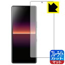 ブルーライトカット【反射低減】保護フィルム エクスペリア Xperia L4 日本製 自社製造直販