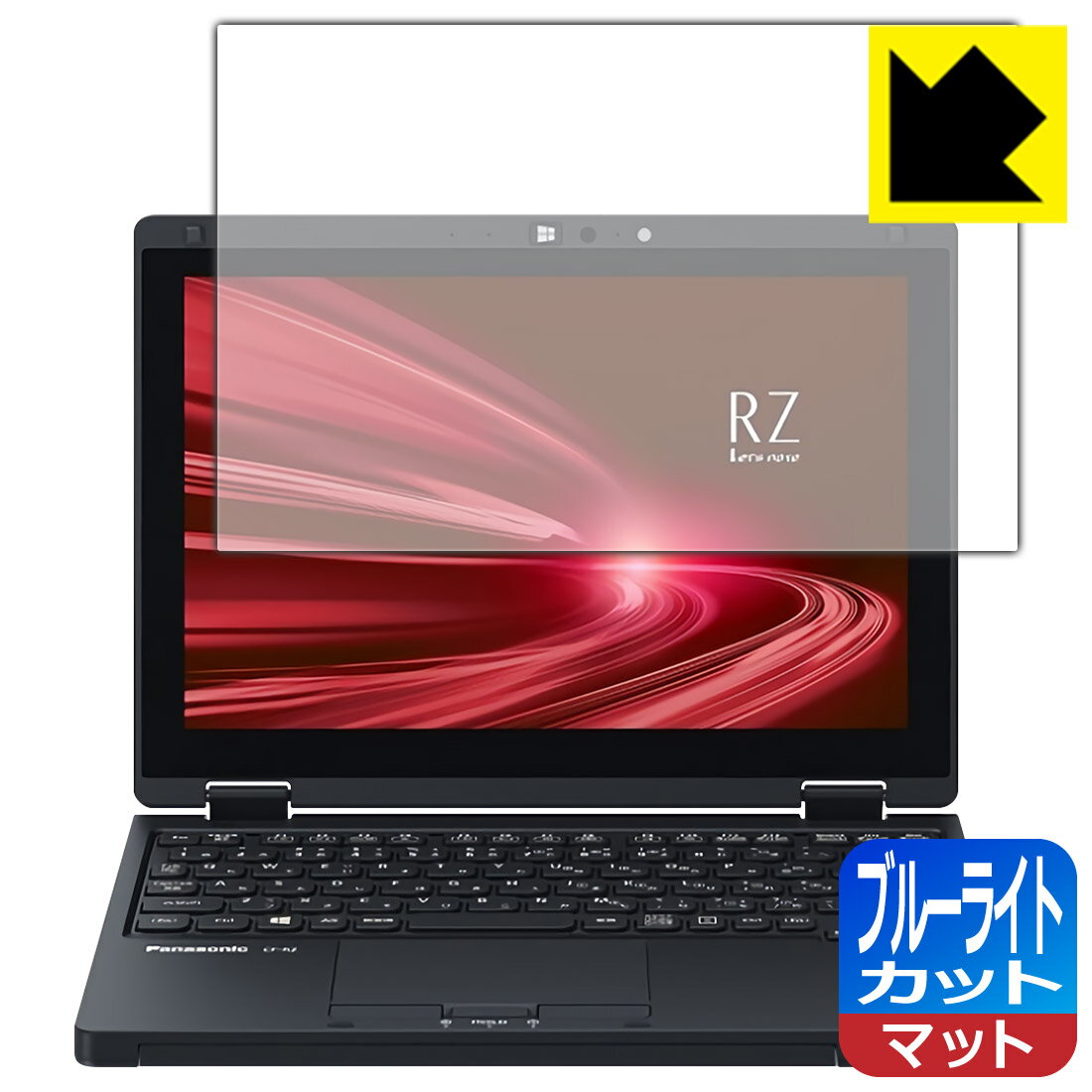 ブルーライトカット【 反射低減 】保護フィルム レッツノートRZシリーズ(CF-RZ8) 日本製 自社製造直販