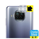 ●対応機種 : Xiaomi Mi 10T Lite 5G レンズ周辺部専用の商品です。●製品内容 : レンズ周辺部用3枚●※この機器はレンズ周辺部のコーティングが良いため、フィルムに力を加えると貼り付けた位置から動く場合がございます。簡単に戻せますので、戻してお使いください。●「Crystal Shield」は高い透明度と光沢感で、保護フィルムを貼っていないかのようなクリア感のある『光沢タイプの保護フィルム』●安心の国産素材を使用。日本国内の自社工場で製造し出荷しています。【ポスト投函送料無料】商品は【ポスト投函発送 (追跡可能メール便)】で発送します。お急ぎ、配達日時を指定されたい方は以下のクーポンを同時購入ください。【お急ぎ便クーポン】　プラス110円(税込)で速達扱いでの発送。お届けはポストへの投函となります。【配達日時指定クーポン】　プラス550円(税込)で配達日時を指定し、宅配便で発送させていただきます。【お急ぎ便クーポン】はこちらをクリック【配達日時指定クーポン】はこちらをクリック 　 貼っていることを意識させないほどの高い透明度に、高級感あふれる光沢・クリアな仕上げとなります。 動画視聴や画像編集など、機器本来の発色を重視したい方におすすめです。 ハードコート加工がされており、キズや擦れに強くなっています。簡単にキズがつかず長くご利用いただけます。 表面はフッ素コーティングがされており、皮脂や汚れがつきにくく、また、落ちやすくなっています。 指滑りもなめらかで、快適な使用感です。 油性マジックのインクもはじきますので簡単に拭き取れます。 接着面は気泡の入りにくい特殊な自己吸着タイプです。素材に柔軟性があり、貼り付け作業も簡単にできます。また、はがすときにガラス製フィルムのように割れてしまうことはありません。 貼り直しが何度でもできるので、正しい位置へ貼り付けられるまでやり直すことができます。 抗菌加工によりフィルム表面の菌の繁殖を抑えることができます。清潔な画面を保ちたい方におすすめです。 ※抗菌率99.9％ / JIS Z2801 抗菌性試験方法による評価 最高級グレードの国産素材を日本国内の弊社工場で加工している完全な Made in Japan です。安心の品質をお届けします。 使用上の注意 ●本製品は機器の画面をキズなどから保護するフィルムです。他の目的にはご使用にならないでください。 ●本製品は液晶保護および機器本体を完全に保護することを保証するものではありません。機器の破損、損傷、故障、その他損害につきましては一切の責任を負いかねます。 ●製品の性質上、画面操作の反応が変化したり、表示等が変化して見える場合がございます。 ●貼り付け作業時の失敗(位置ズレ、汚れ、ゆがみ、折れ、気泡など)および取り外し作業時の破損、損傷などについては、一切の責任を負いかねます。 ●水に濡れた状態でのご使用は吸着力の低下などにより、保護フィルムがはがれてしまう場合がございます。防水対応の機器でご使用の場合はご注意ください。 ●アルコール類やその他薬剤を本製品に付着させないでください。表面のコーティングや吸着面が変質するおそれがあります。 ●品質向上のため、仕様などを予告なく変更する場合がございますので、予めご了承ください。