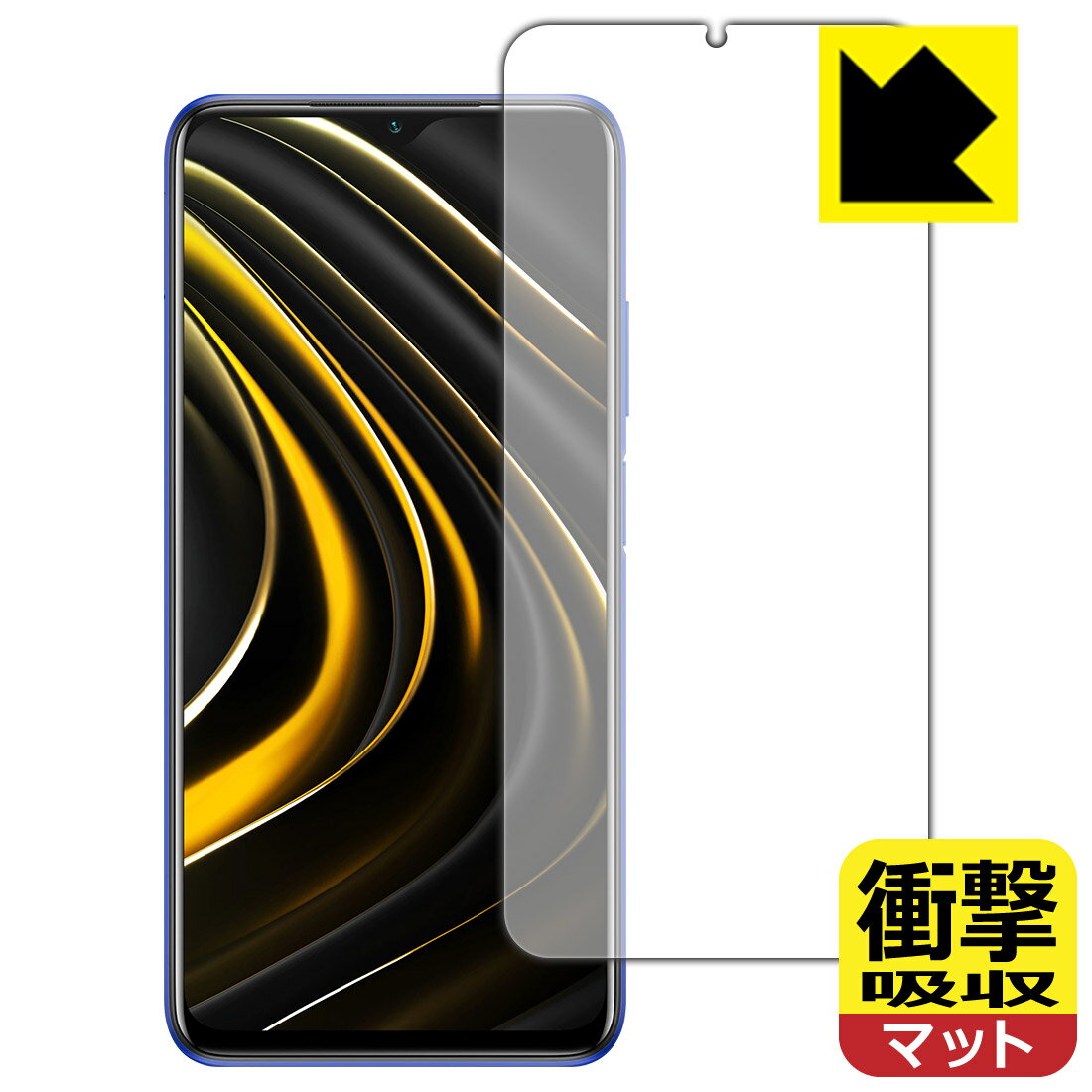 ●対応機種 : Xiaomi POCO M3●内容量 : 1枚●※この機器は周辺部が曲面となったラウンド仕様のため、保護フィルムを端まで貼ることができません。(表示部分はカバーしています)●特殊素材の衝撃吸収層が外部からの衝撃を吸収し、機器へのダメージをやわらげます。●安心の国産素材を使用。日本国内の自社工場で製造し出荷しています。【ポスト投函送料無料】商品は【ポスト投函発送 (追跡可能メール便)】で発送します。お急ぎ、配達日時を指定されたい方は以下のクーポンを同時購入ください。【お急ぎ便クーポン】　プラス110円(税込)で速達扱いでの発送。お届けはポストへの投函となります。【配達日時指定クーポン】　プラス550円(税込)で配達日時を指定し、宅配便で発送させていただきます。【お急ぎ便クーポン】はこちらをクリック【配達日時指定クーポン】はこちらをクリック 　 特殊素材の衝撃吸収層がたわむことで衝撃を吸収し、液晶画面や機器へのダメージをやわらげます。ガラスフィルムは割れることがあるため、破損部分でケガをすることがありますが、このフィルムはPET素材ですので、絶対に割れず、安全にお使いいただけます。もちろん割れたカケラが落ちることもありませんので、異物混入などのトラブルも未然に防ぎます。 表面に微細な凹凸を作ることにより、外光を乱反射させギラツキを抑える「アンチグレア加工」がされております。 屋外での太陽光の映り込み、屋内でも蛍光灯などの映り込みが気になるシーンが多い方におすすめです。 また、指紋がついた場合でも目立ちにくいという特長があります。 反射防止のアンチグレア加工で指紋が目立ちにくい上、表面はフッ素コーティングがされており、皮脂や汚れがつきにくく、また、落ちやすくなっています。指滑りはさらさらな使用感です。 油性マジックのインクもはじきますので簡単に拭き取れます。 抗菌加工によりフィルム表面の菌の繁殖を抑えることができます。 清潔な画面を保ちたい方におすすめです。 ※抗菌率99.9％ / JIS Z2801 抗菌性試験方法による評価 接着面は気泡の入りにくい特殊な自己吸着タイプです。素材に柔軟性があり、貼り付け作業も簡単にできます。また、はがすときにガラス製フィルムのように割れてしまうことはありません。 貼り直しが何度でもできるので、正しい位置へ貼り付けられるまでやり直すことができます。 最高級グレードの国産素材を日本国内の弊社工場で加工している完全な Made in Japan です。安心の品質をお届けします。 使用上の注意 ●本製品は機器の画面をキズなどから保護するフィルムです。他の目的にはご使用にならないでください。 ●本製品は液晶保護および機器本体を完全に保護することを保証するものではありません。機器の破損、損傷、故障、その他損害につきましては一切の責任を負いかねます。 ●製品の性質上、画面操作の反応が変化したり、表示等が変化して見える場合がございます。 ●貼り付け作業時の失敗(位置ズレ、汚れ、ゆがみ、折れ、気泡など)および取り外し作業時の破損、損傷などについては、一切の責任を負いかねます。 ●水に濡れた状態でのご使用は吸着力の低下などにより、保護フィルムがはがれてしまう場合がございます。防水対応の機器でご使用の場合はご注意ください。 ●アルコール類やその他薬剤を本製品に付着させないでください。表面のコーティングや吸着面が変質するおそれがあります。 ●品質向上のため、仕様などを予告なく変更する場合がございますので、予めご了承ください。