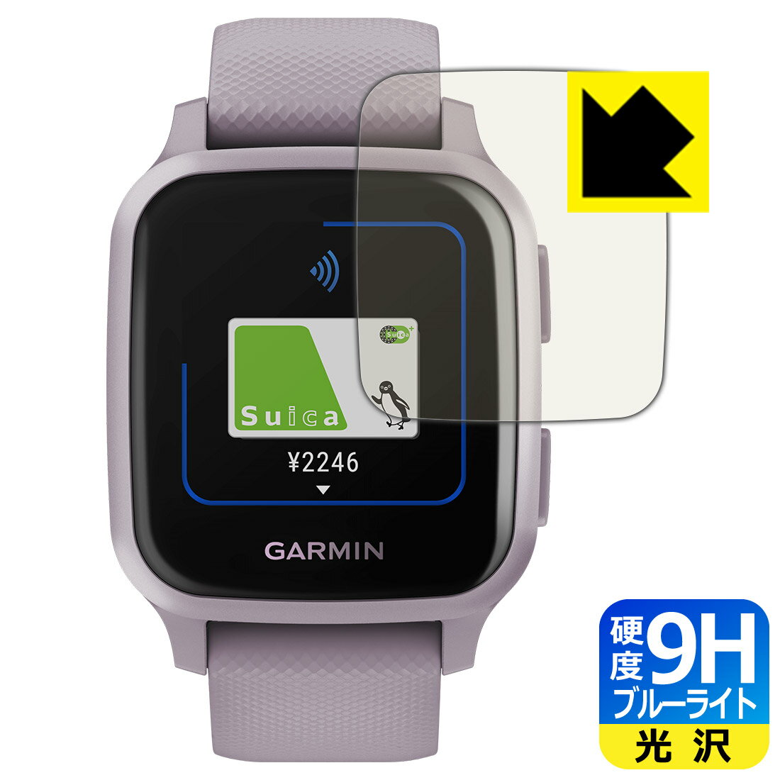 ●対応機種 : GARMIN VENU SQ / GARMIN VENU SQ Music●内容量 : 1枚●※この機器は周辺部が曲面となったラウンド仕様のため、保護フィルムを端まで貼ることができません。　　※機器の端まで保護したい方は、「Flexible Shield」をご購入ください。●表面硬度9HのPETフィルムでブルーライトも大幅にカットする『9H高硬度【ブルーライトカット】保護フィルム』●安心の国産素材を使用。日本国内の自社工場で製造し出荷しています。【ポスト投函送料無料】商品は【ポスト投函発送 (追跡可能メール便)】で発送します。お急ぎ、配達日時を指定されたい方は以下のクーポンを同時購入ください。【お急ぎ便クーポン】　プラス110円(税込)で速達扱いでの発送。お届けはポストへの投函となります。【配達日時指定クーポン】　プラス550円(税込)で配達日時を指定し、宅配便で発送させていただきます。【お急ぎ便クーポン】はこちらをクリック【配達日時指定クーポン】はこちらをクリック 　 表面硬度はガラスフィルムと同等の9Hですが、しなやかな柔軟性がある「超ハードコートPETフィルム」なので衝撃を受けても割れません。厚みも一般的なガラスフィルムより薄い約0.2mmでタッチ操作の感度も良好です。(※1) 液晶画面のLEDバックライトから発せられる「ブルーライト」は可視光線の中で最も刺激が強く、目や身体に悪影響があるのではないかといわれています。 このフィルムは、画面に貼りつけるだけで380〜495nmの「ブルーライト」を大幅にカットしますので、仕事や遊びで、長時間液晶画面を使用する方や、目の疲れが気になる方にオススメです。 「ブルーライトカット機能付きPCメガネ」などをかけることなく、「ブルーライト」をカットすることができますので、メガネを持ち歩く必要もなく便利です。 ※全光線透過率：92% ※この製品は、ほぼ透明(非常に僅かな色)です。 従来のブルーライトカットフィルムは、映像の色調などが変わる場合もありましたが、このフィルムはほぼ透明(非常に僅かな色)となっており、色調もほとんど変わりません。全光線透過率も92%と、非常に高い光沢タイプです。 表面はフッ素コーティングがされており、皮脂や汚れがつきにくく、また、落ちやすくなっています。指滑りもなめらかで、快適な使用感です。 油性マジックのインクもはじきますので簡単に拭き取れます。 接着面は気泡の入りにくい特殊な自己吸着タイプです。素材に柔軟性があり、貼り付け作業も簡単にできます。また、はがすときにガラス製フィルムのように割れてしまうことはありません。 貼り直しが何度でもできるので、正しい位置へ貼り付けられるまでやり直すことができます。 最高級グレードの国産素材を日本国内の弊社工場で加工している完全な Made in Japan です。安心の品質をお届けします。 ※1「表面硬度 9H」の表示は素材として使用しているフィルムの性能です。機器に貼り付けた状態の測定結果ではありません。 使用上の注意 ●本製品は機器の画面をキズなどから保護するフィルムです。他の目的にはご使用にならないでください。 ●本製品は液晶保護および機器本体を完全に保護することを保証するものではありません。機器の破損、損傷、故障、その他損害につきましては一切の責任を負いかねます。 ●製品の性質上、画面操作の反応が変化したり、表示等が変化して見える場合がございます。 ●貼り付け作業時の失敗(位置ズレ、汚れ、ゆがみ、折れ、気泡など)および取り外し作業時の破損、損傷などについては、一切の責任を負いかねます。 ●水に濡れた状態でのご使用は吸着力の低下などにより、保護フィルムがはがれてしまう場合がございます。防水対応の機器でご使用の場合はご注意ください。 ●アルコール類やその他薬剤を本製品に付着させないでください。表面のコーティングや吸着面が変質するおそれがあります。 ●品質向上のため、仕様などを予告なく変更する場合がございますので、予めご了承ください。