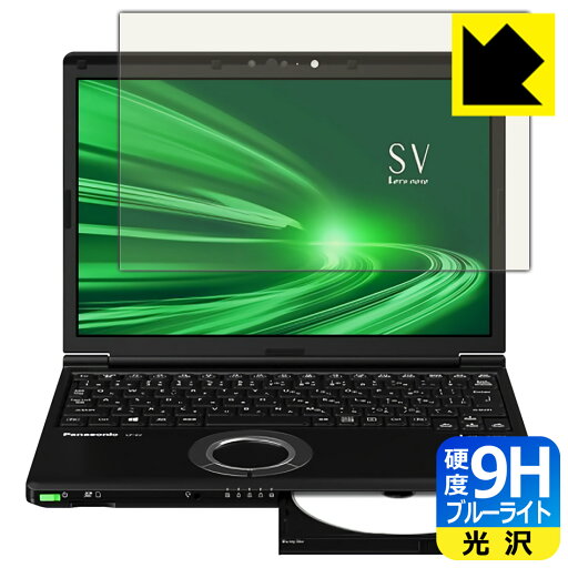 9H高硬度【 ブルーライトカット 】保護フィルム レッツノートSVシリーズ(CF-SV1 / CF-SV9 / CF-SV8 / CF-SV7) 日本製 自社製造直販 9H高硬度【 ブルーライトカット 】保護フィルム レッツノートSVシリーズ(CF-SV1 / CF-SV9 / CF-SV8 / CF-SV7) 日本製 自社製造直販