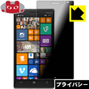 Privacy Shield【覗き見防止 反射低減】保護フィルム Nokia Lumia 930 日本製 自社製造直販