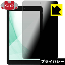 Privacy Shield【覗き見防止 反射低減】保護フィルム iiyama TC10RA5.0 (10型タブレット) 日本製 自社製造直販