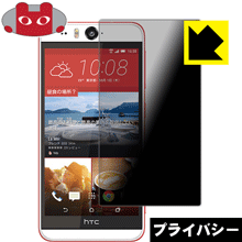 樂天商城 - Privacy Shield【 覗き見防止・反射低減 】保護フィルム HTC Desire EYE 日本製 自社製造直販