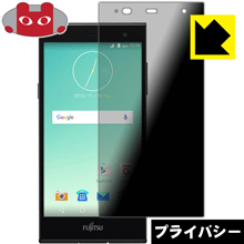 Privacy Shield【 覗き見防止・反射低減 】保護フィルム 楽天モバイル アローズ arrows RM02 日本製 自社製造直販
