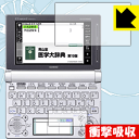 衝撃吸収【 光沢 】保護フィルム カシオ電子辞書 EX-word XD-Dシリーズ 日本製 自社製造直販