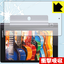 衝撃吸収【 光沢 】保護フィルム YOGA Tab 3 8 日本製 自社製造直販