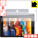 キズ自己修復保護フィルム YOGA Tab 3 8 日本製 自社製造直販