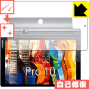 キズ自己修復保護フィルム YOGA Tab 3 Pro 10 日本製 自社製造直販